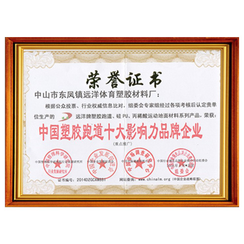 东莞塑胶跑道影响力品牌企业