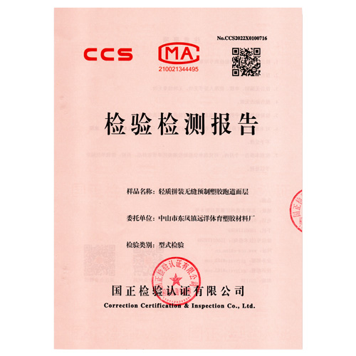 东莞塑胶跑道产品检测检验报告